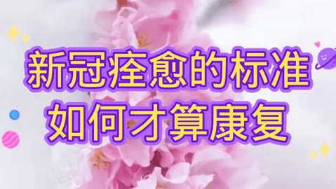 符合什么标准才算新冠痊愈 新冠痊愈的四个标准