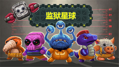 监狱星球中文破解版