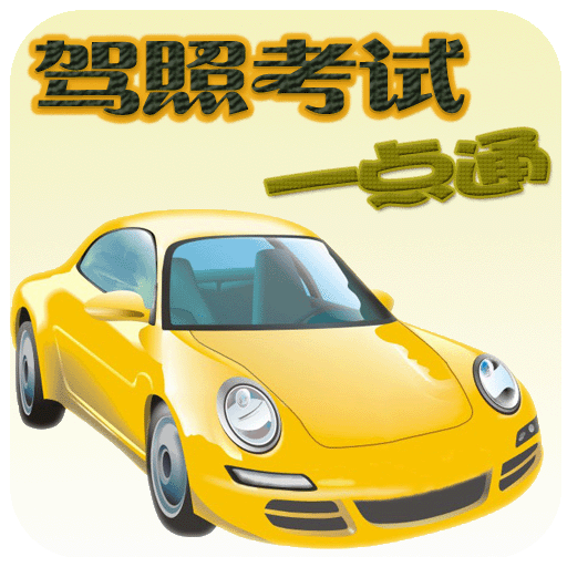 驾照考试训练一点通免费版