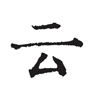 云上写作永久会员破解版