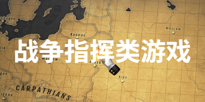 战争指挥类游戏