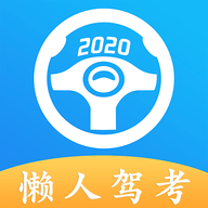 懒人驾考2025最新版