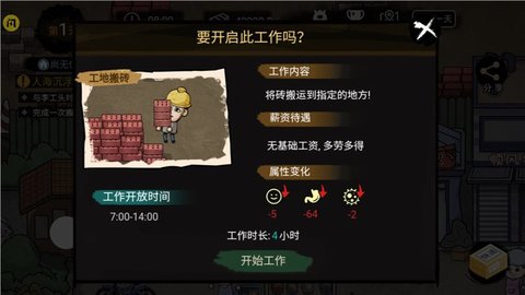 打工生活模拟器手机版(附攻略)