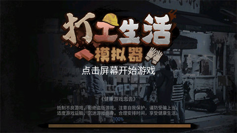 打工生活模拟器手机版(附攻略)