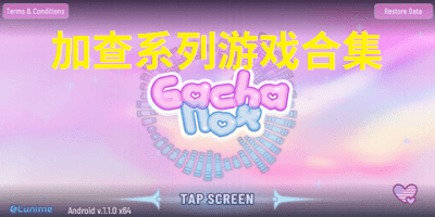 加查系列游戏合集