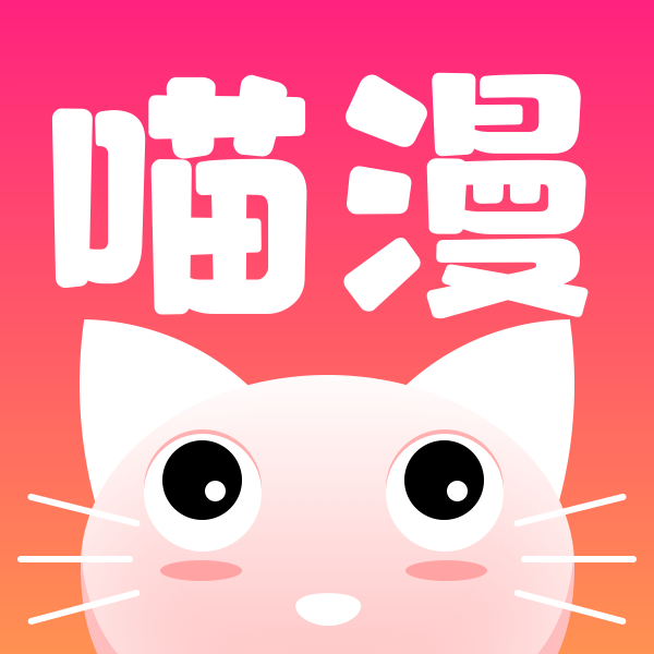 喵喵漫画2023最新官方版