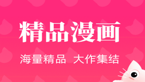 喵喵漫画2024最新官方版