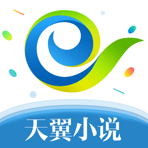 天翼免费小说2024最新官方版
