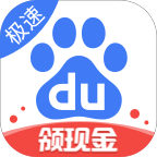 百度极速版无限次数兑换码2023版