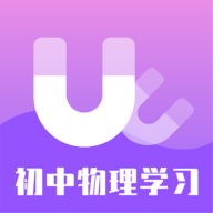 初中物理学习辅导APP最新版