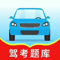 驾考题库一本通最新版