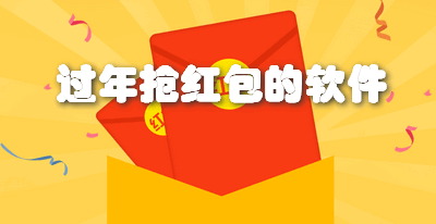 过年抢红包的软件