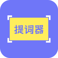 提词精灵APP最新版2023