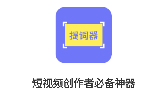提词精灵APP最新版2023
