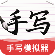 AI字迹模拟大师软件免费版去水印