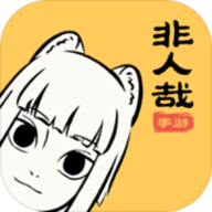 非人哉免费最新版