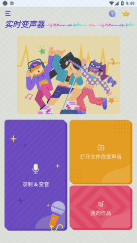 实时变声器破解版