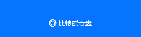比特球云盘永久VIP版