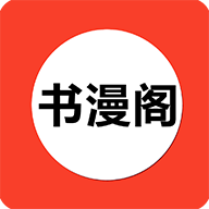 书漫阁2023最新版
