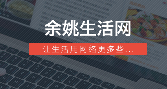 余姚生活网信息广场(明生活)APP