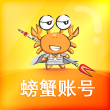 螃蟹账号代售交易平台手机版
