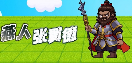 别惹农夫张飞怎么解锁 张飞隐藏皮肤获取方法