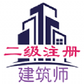 二级注册建筑师丰题库App安卓版