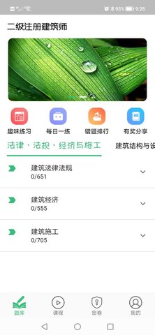 二级注册建筑师丰题库App安卓版