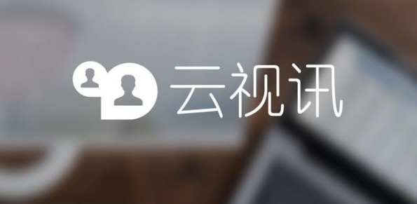 云视讯视频会议APP(附使用教程)