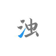 清浊APP高级解锁版