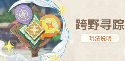 原神跨野寻踪活动怎么玩 原神跨野寻踪活动玩法攻略