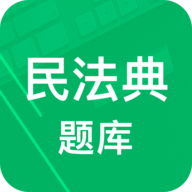 民法典题库APP免费版2023