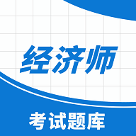 高顿中级经济师永久免费版
