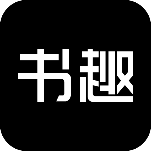 书趣阁app小说安卓版