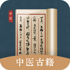 中医古籍宝典App安卓版