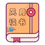 风月读书2024最新版
