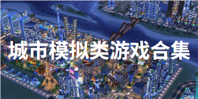 城市模拟类游戏合集
