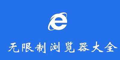 无限制访问国外的浏览器