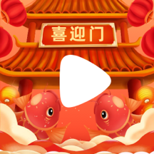 喜迎门短视频App手机版