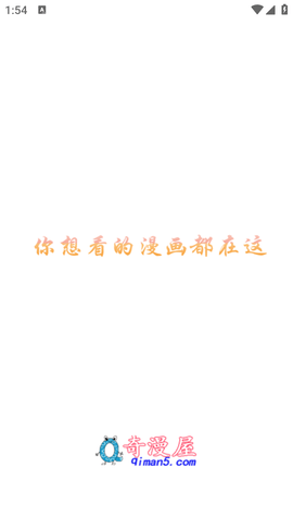 奇漫屋免费阅读APP