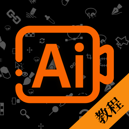 AI教程App安卓版