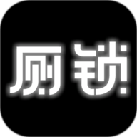 厕锁2023最新版
