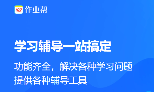 作业帮扫一扫答题免费版