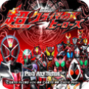 假面骑士超巅峰英雄2023最新版