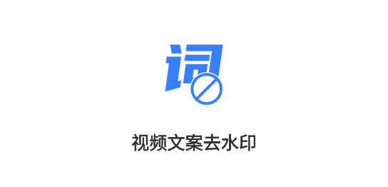视频文案去水印软件免费版