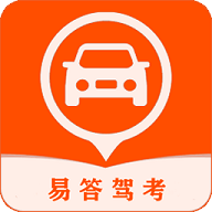 易答驾考答题助手App