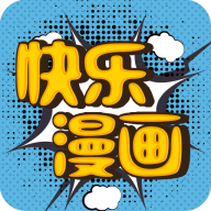 快乐漫画官方最新版