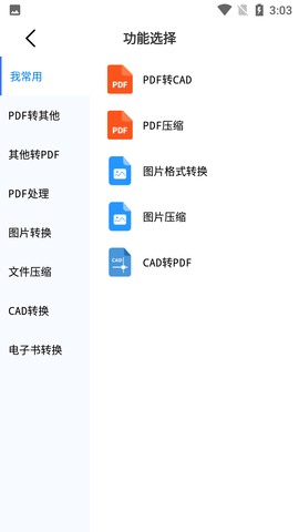 万能文件转换器安卓破解版