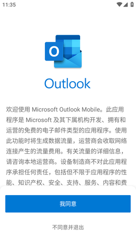 outlook邮箱APP闪退修复版