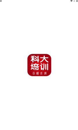 科大培训App手机版